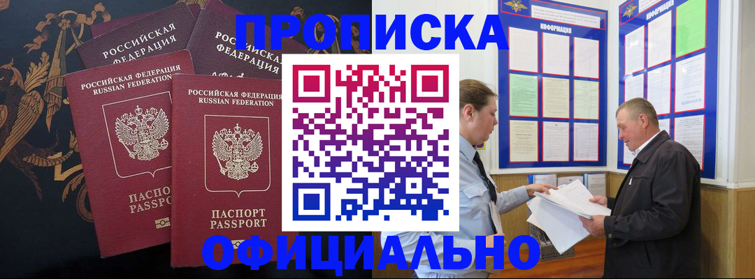 прописка в Куровском
